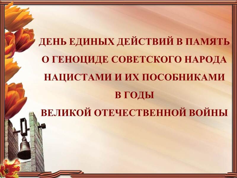 День памяти о геноциде советского народа в годы Великой Отечественной войны.