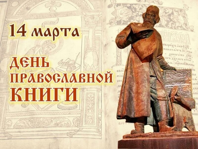 День православной книги.