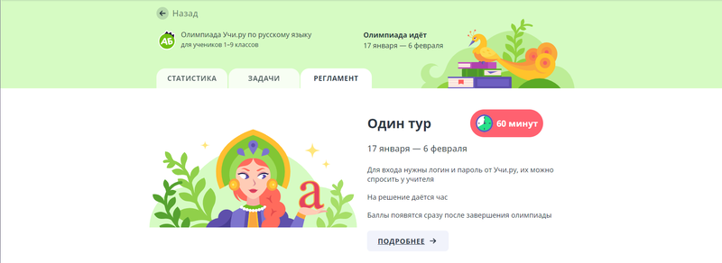 Олимпиада по русскому языку на платформе Учи.ру.