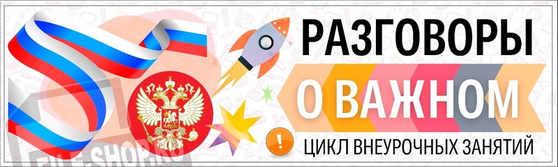 Разговоры о важном.