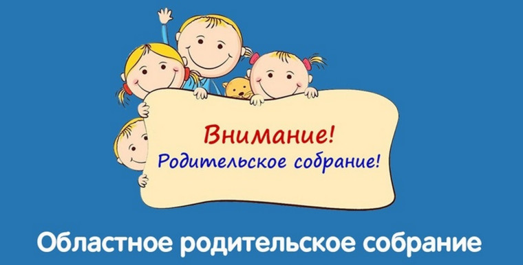 Региональное родительское онлайн-собрание.